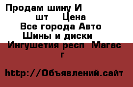 Продам шину И-391 175/70 HR13 1 шт. › Цена ­ 500 - Все города Авто » Шины и диски   . Ингушетия респ.,Магас г.